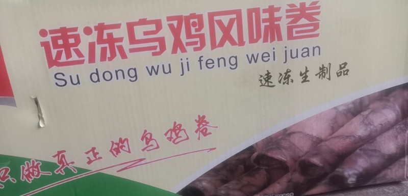 乌鸡卷腾惠更多客户的选择