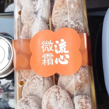微霜流心柿饼