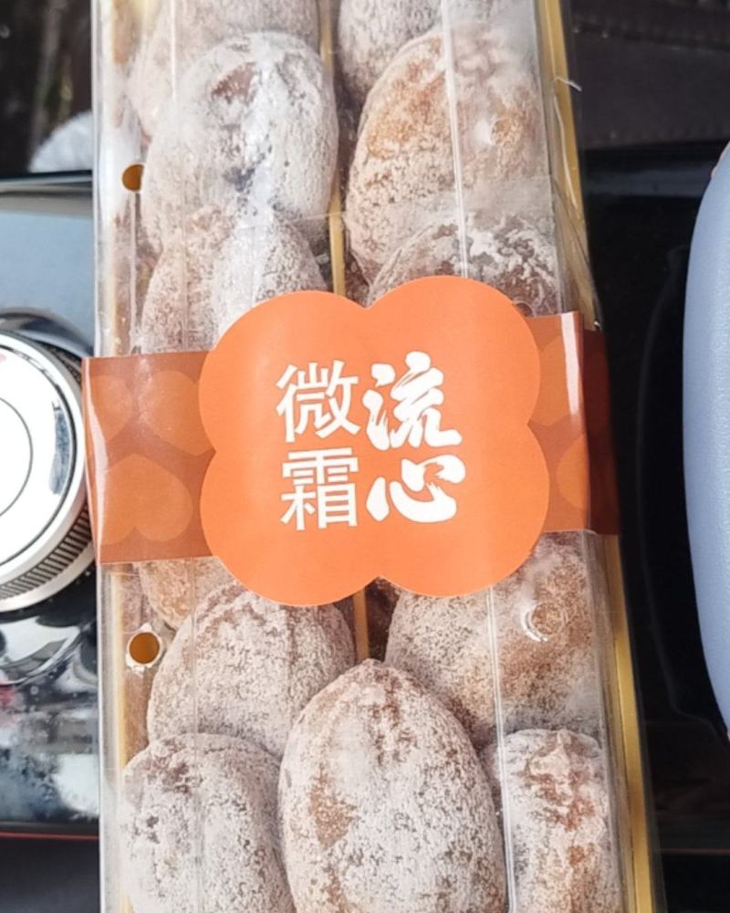 微霜流心柿饼