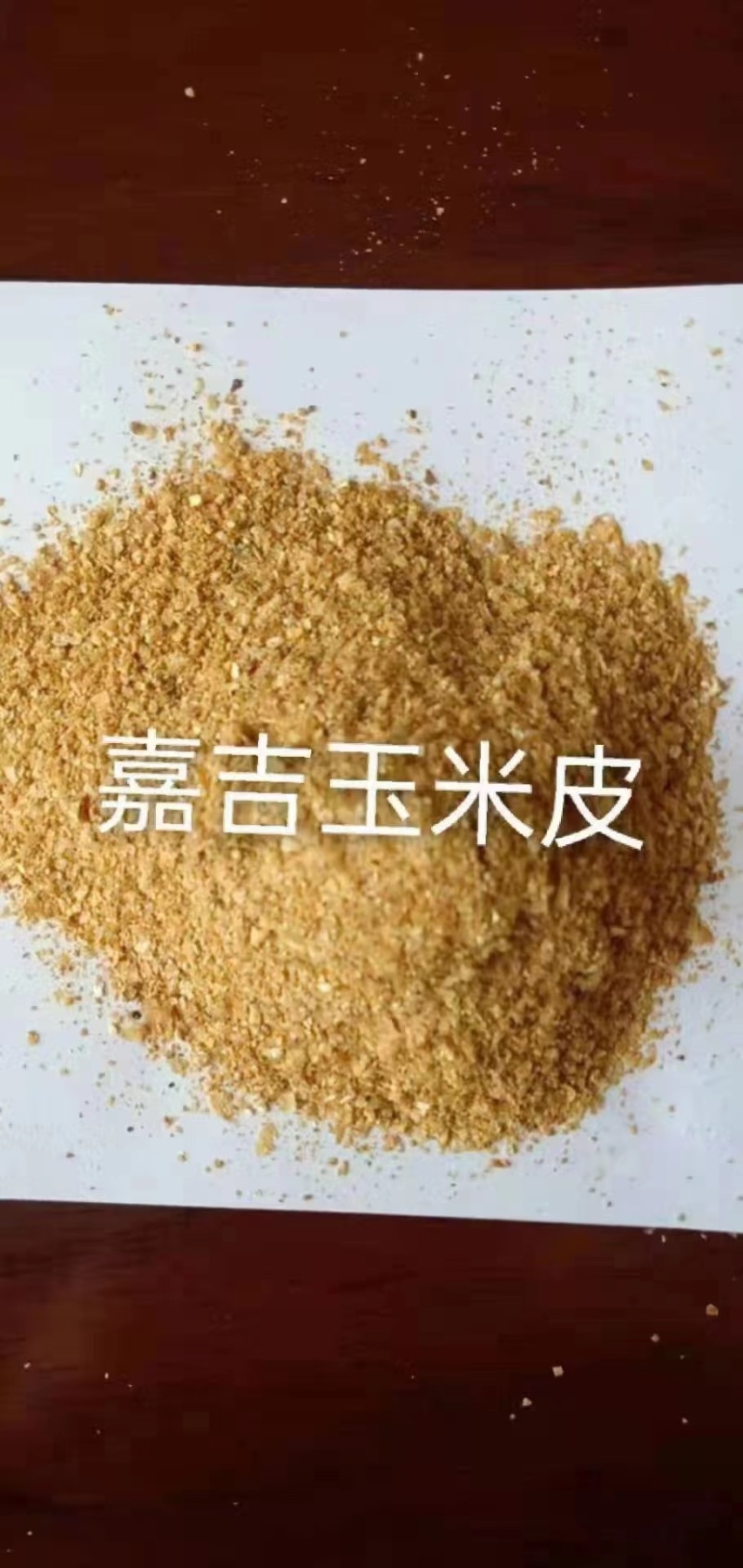 喷浆玉米皮，蛋白18