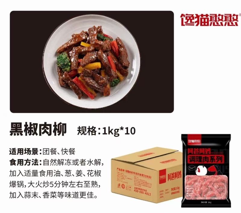 黑椒肉柳