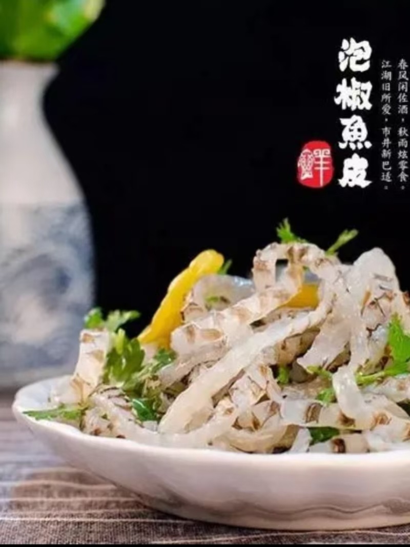 泡椒鱼皮