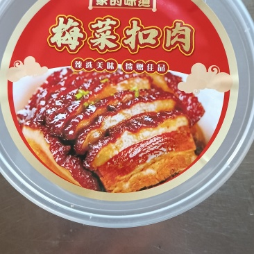 梅菜扣肉
