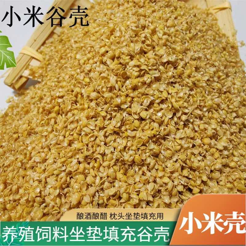 批量供应小米壳谷壳规格齐全可用于酿酒酿醋填充养殖等