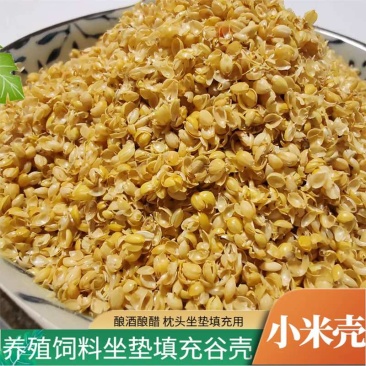 批量供应小米壳谷壳规格齐全可用于酿酒酿醋填充养殖等