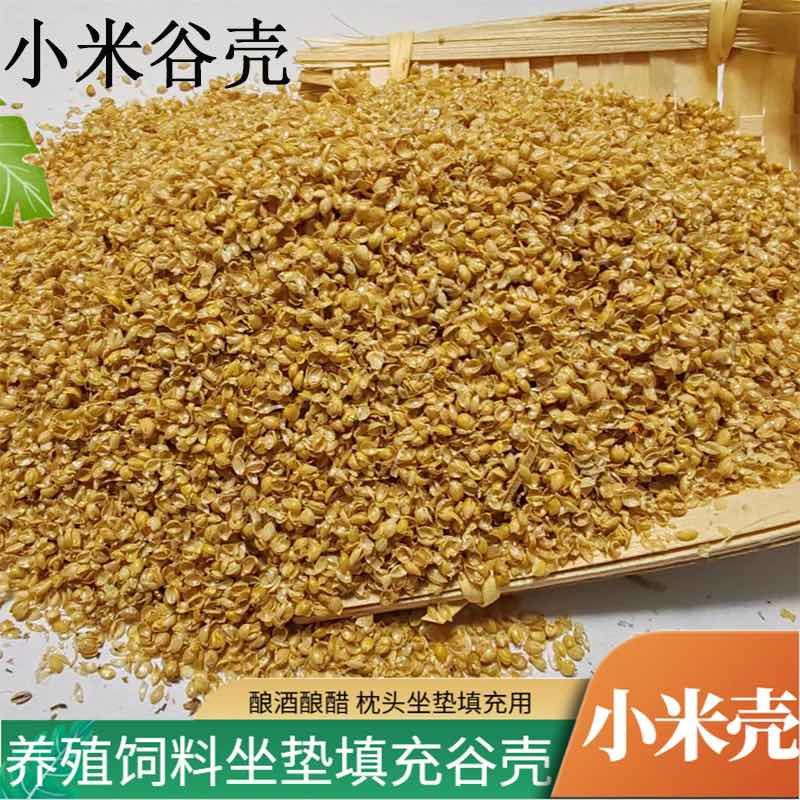 批量供应小米壳谷壳规格齐全可用于酿酒酿醋填充养殖等