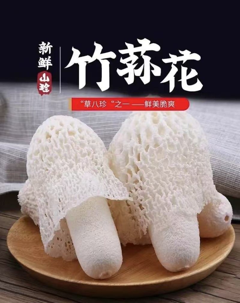 竹荪