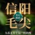 信阳毛尖茶叶2026年明前新茶产地直发散装包邮