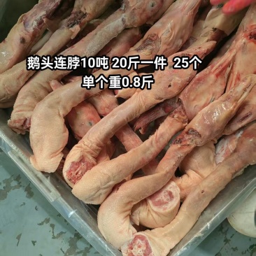 鹅头连脖10吨900020斤一件25个单个重0.8