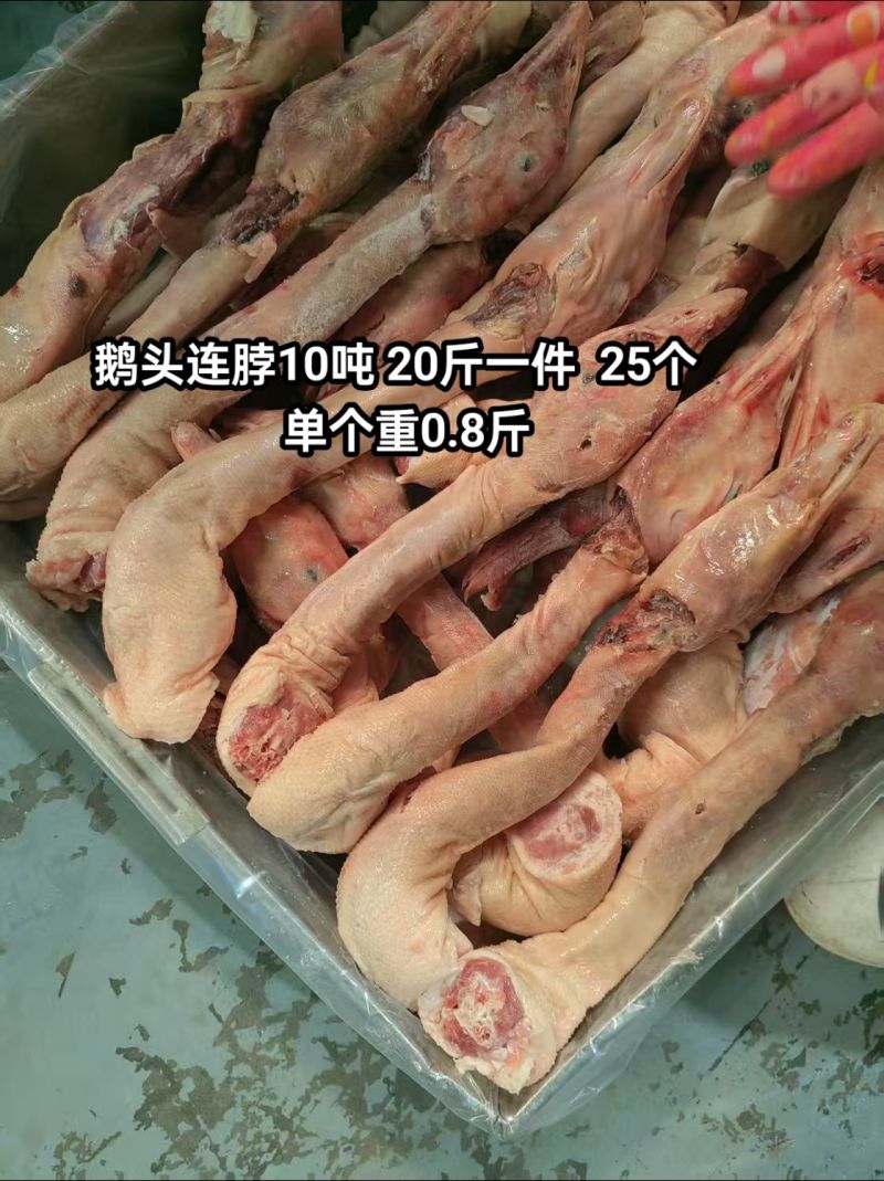 鹅头连脖10吨900020斤一件25个单个重0.8