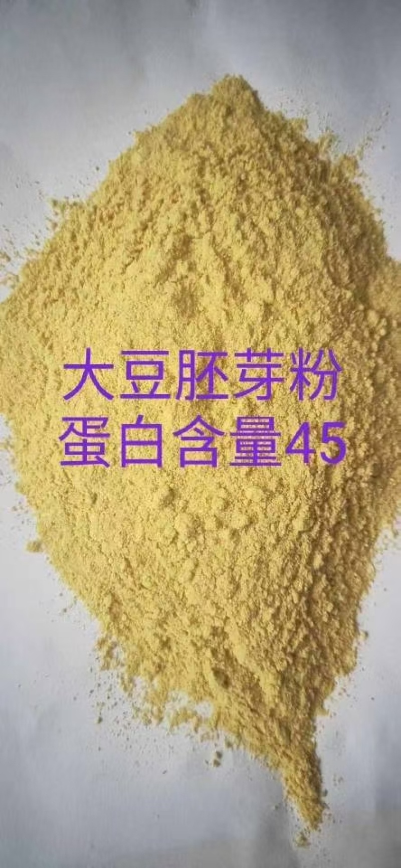 大豆胚芽粉蛋白45可代替豆粕使用，各种饲料添加