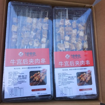 牛宫后串