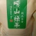 崂山绿茶