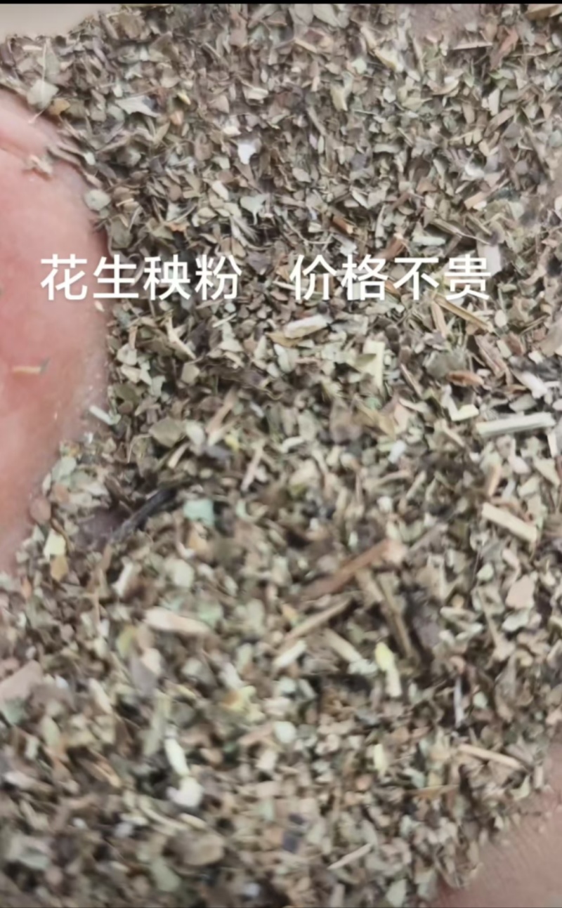 花生秧叶粉，质量保证，价格不高！