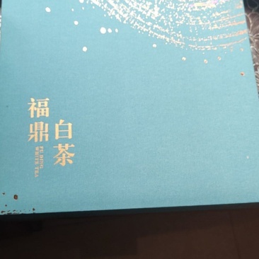 2016年福鼎白茶
