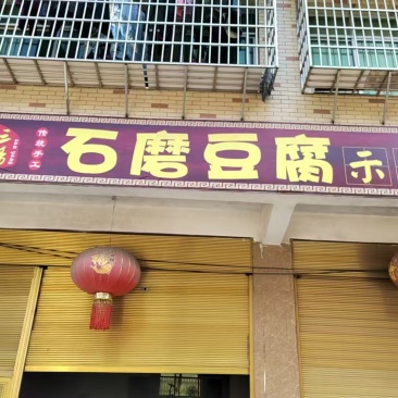 传统手工石磨豆腐