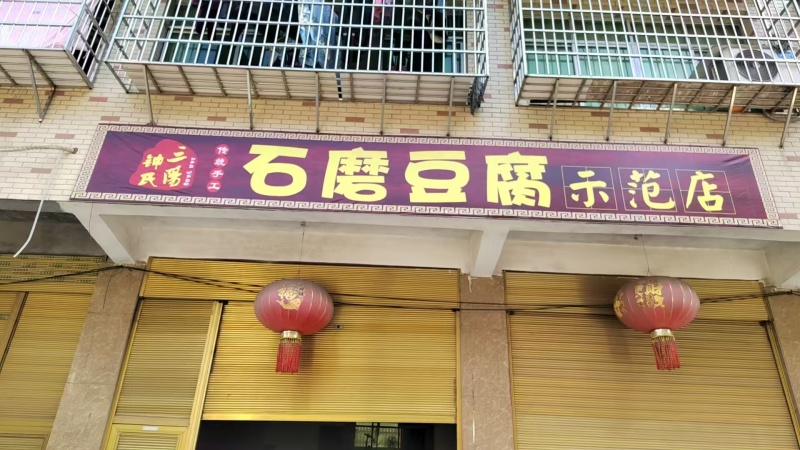 传统手工石磨豆腐