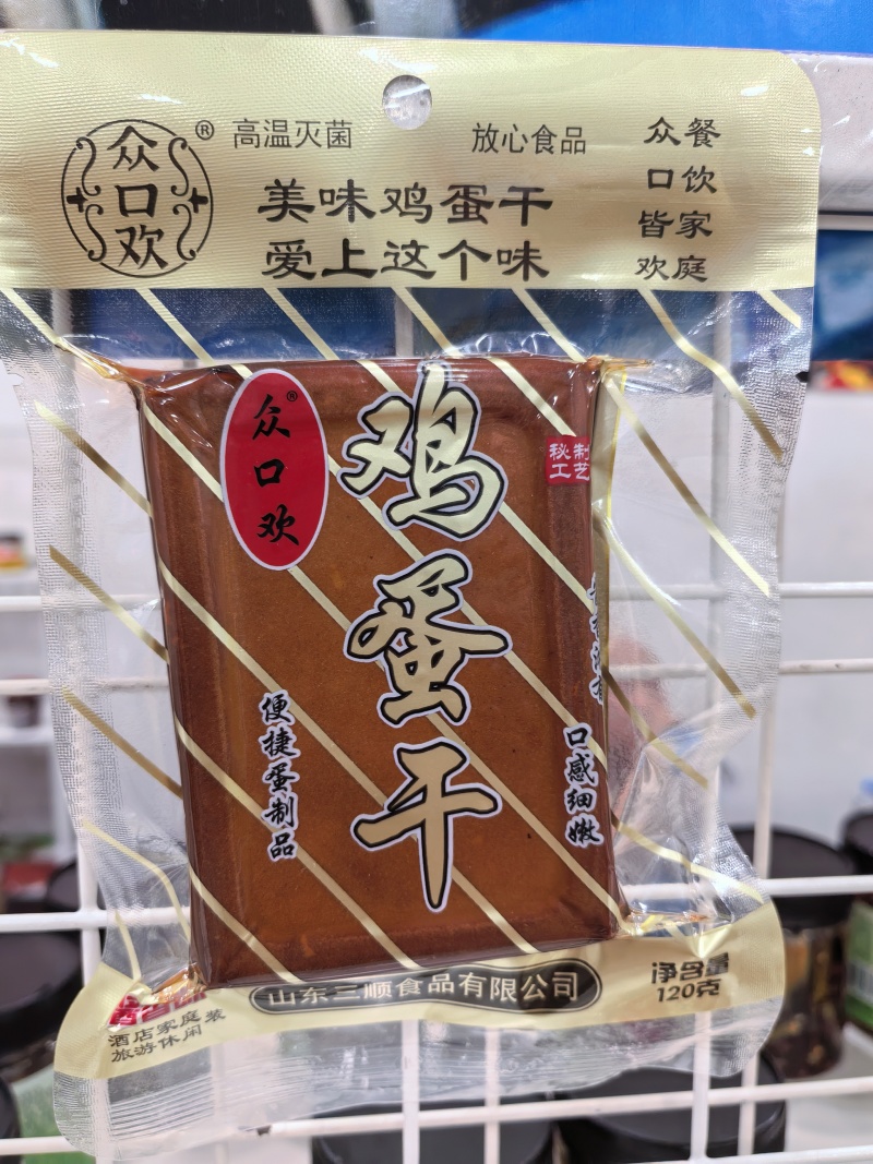 鸡蛋干