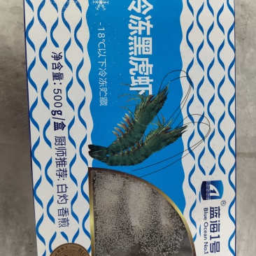 速冻黑虎虾