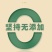 ***鲜虾果蔬饼