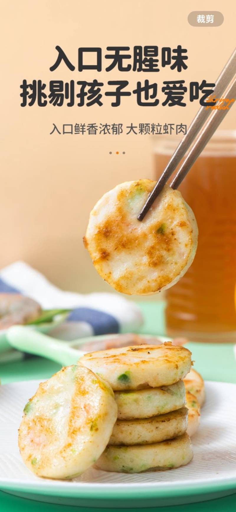 ***鲜虾果蔬饼