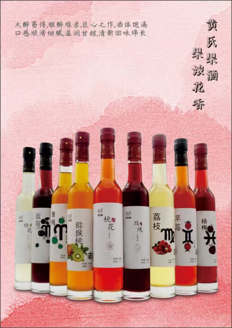 黄氏花果酒微醺果酒