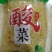 酸菜