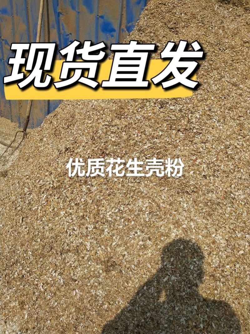 花生壳粉牛羊马猪鹿驴鸡鸭鹅草料工厂直发量大价优