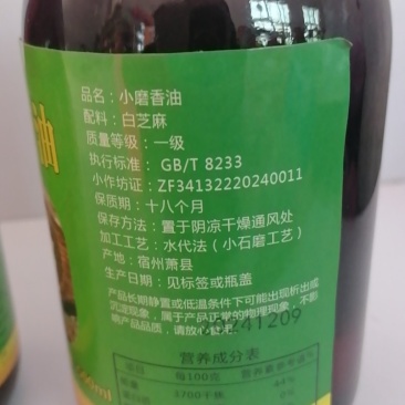 小磨香油