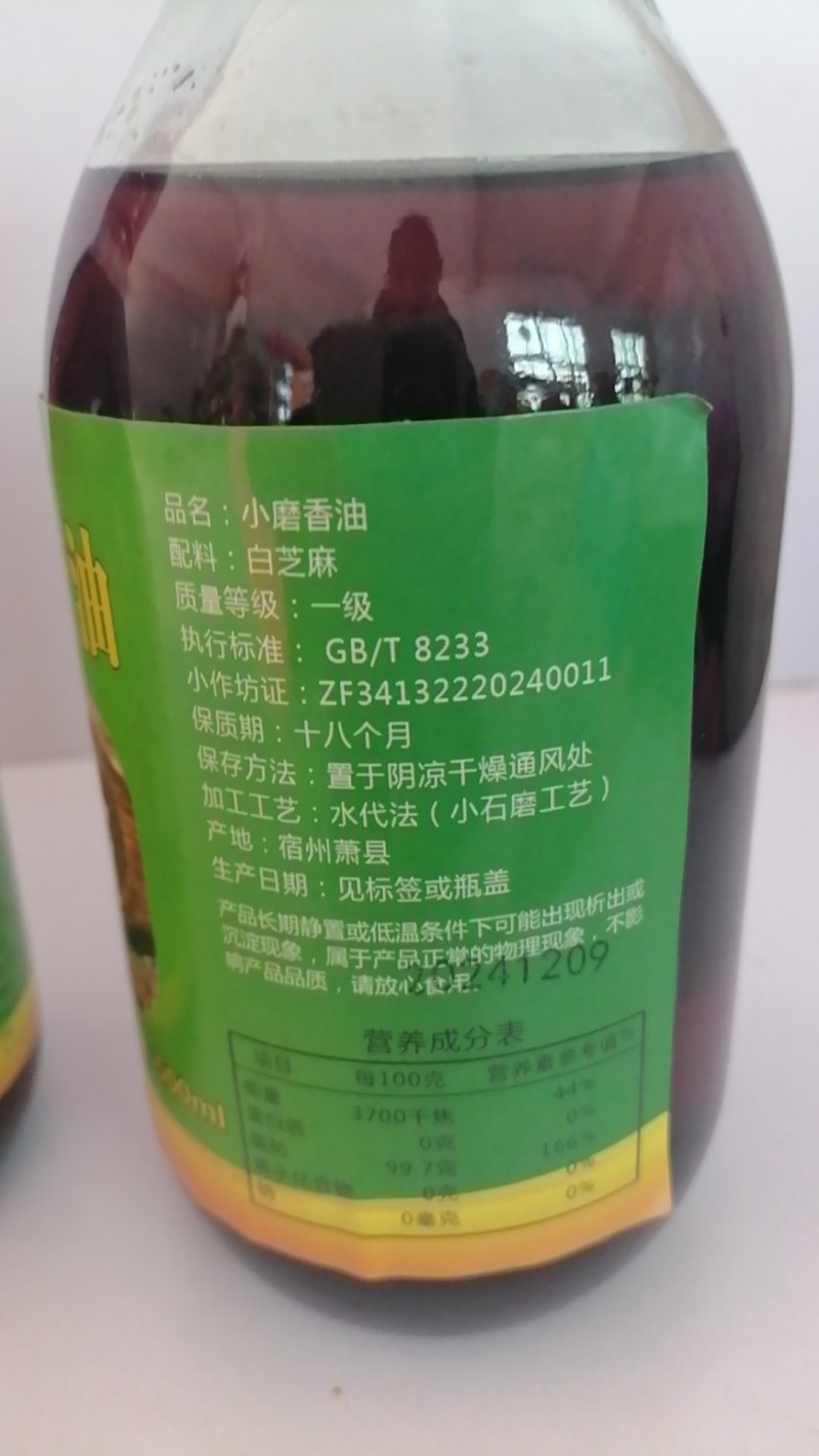 小磨香油