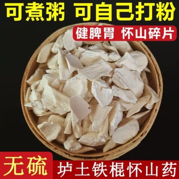 河南焦作温县无硫垆土铁棍山药大碎片，药食同源。