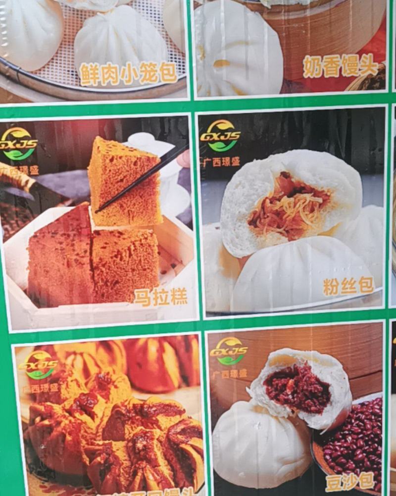 广式包点
