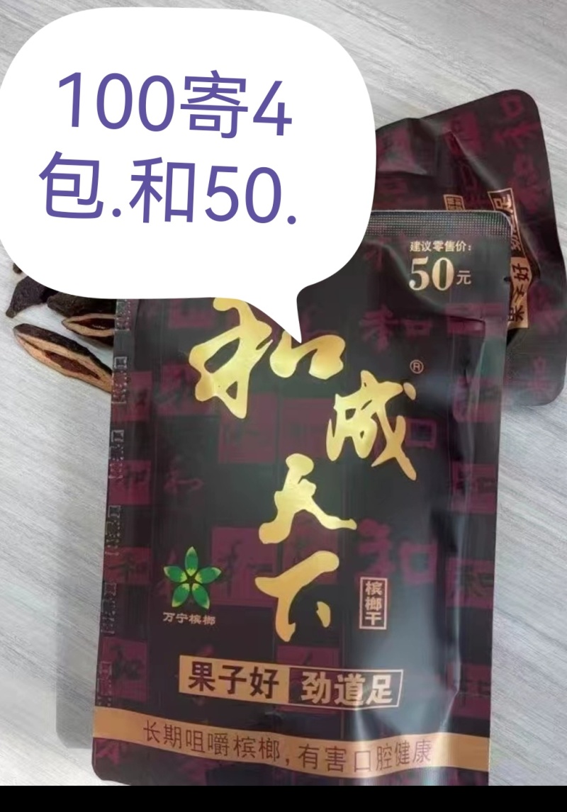和成天下，槟榔，口味王