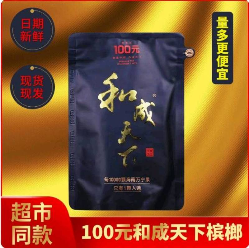 和成天下，槟榔，口味王