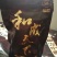和成天下，槟榔，口味王