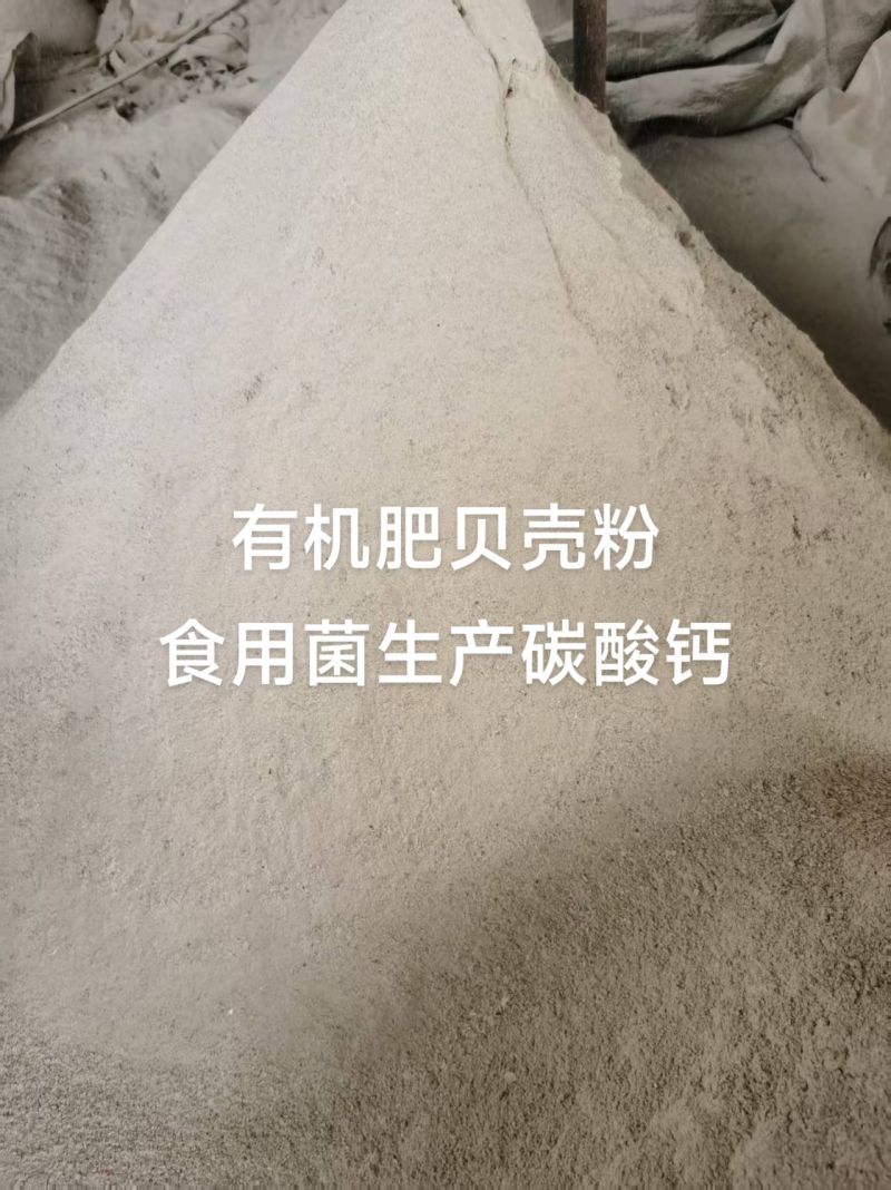 有机肥贝壳粉