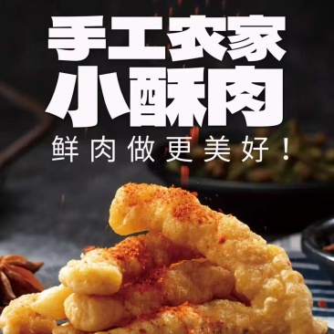 小酥肉，水晶滑肉