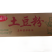 土豆粉