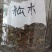 各种野生寄生