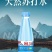 天然苏打水