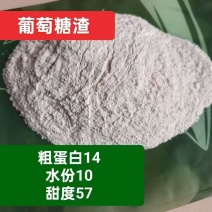 烘干葡萄糖渣，适口性好！脱霉止痢！清热降暑！降低成本！