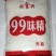 99味精