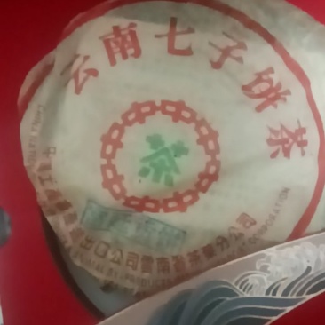 我有，云南七子茶饼一盘有要的联系电话***********