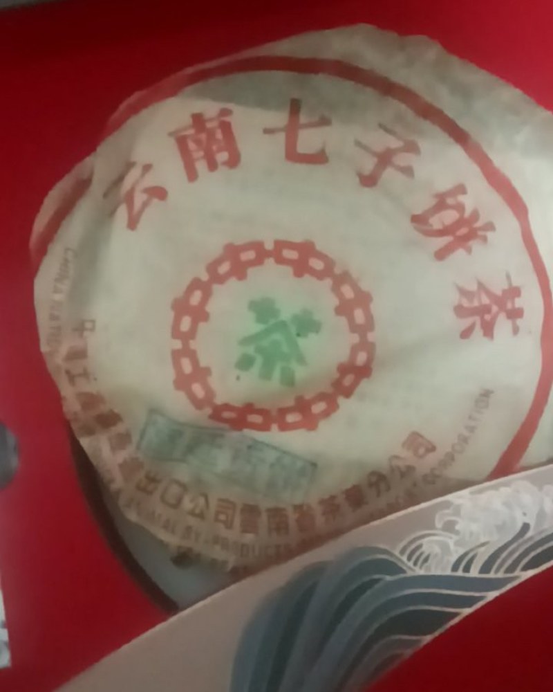 我有，云南七子茶饼一盘有要的联系电话***********