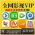 能看全网视频的vip，29块9可以看三59块9永久性播放