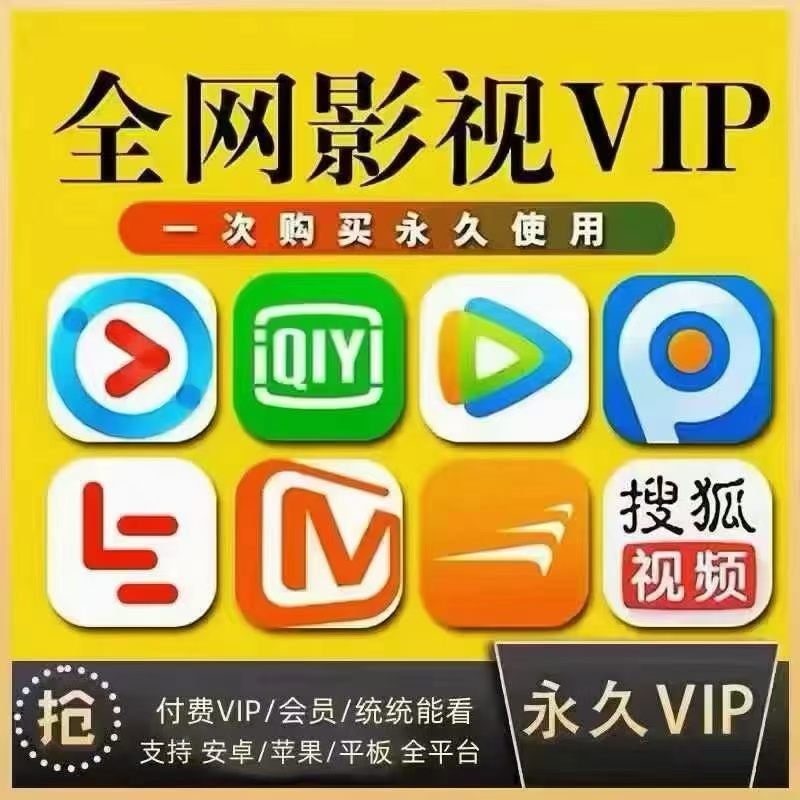 能看全网视频的vip，29块9可以看三59块9永久性播放