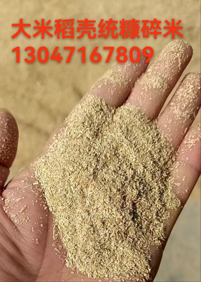 大米稻壳统糠碎米***********