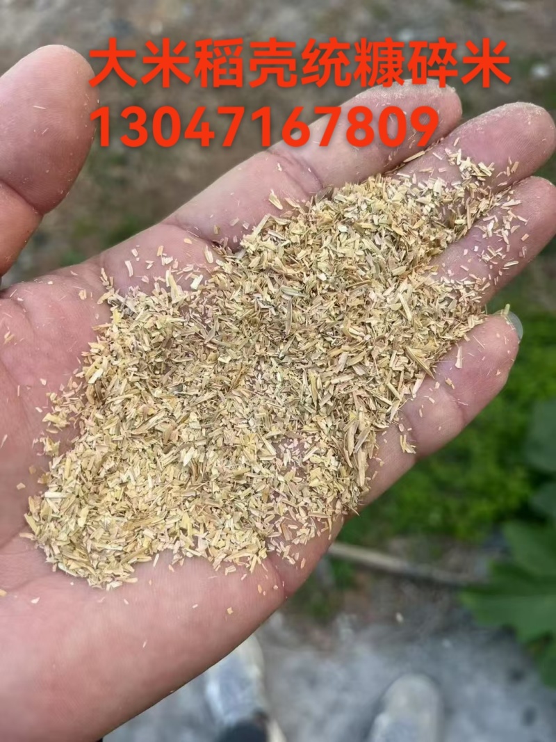 大米稻壳统糠碎米***********