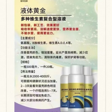 鸡鸭鹅鸽子专用液体黄金，多种维生素复合型溶液