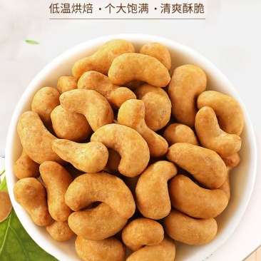 炭烧腰果